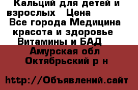 Кальций для детей и взрослых › Цена ­ 1 435 - Все города Медицина, красота и здоровье » Витамины и БАД   . Амурская обл.,Октябрьский р-н